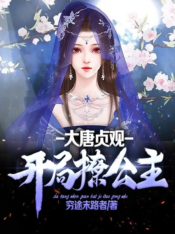 大唐贞观:开局撩公主
