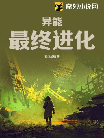 异能:最终进化