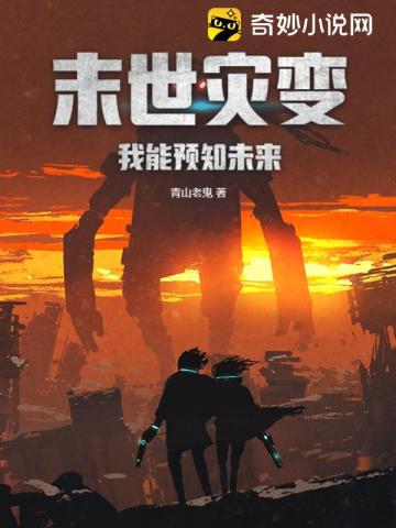 末世灾变:我能预知未来