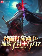 我就打你两下,你砍了我十万刀?