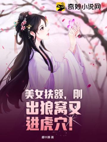 美女扶额,刚出狼窝又进虎穴!