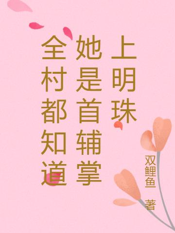 全村都知道她是首辅掌上明珠!