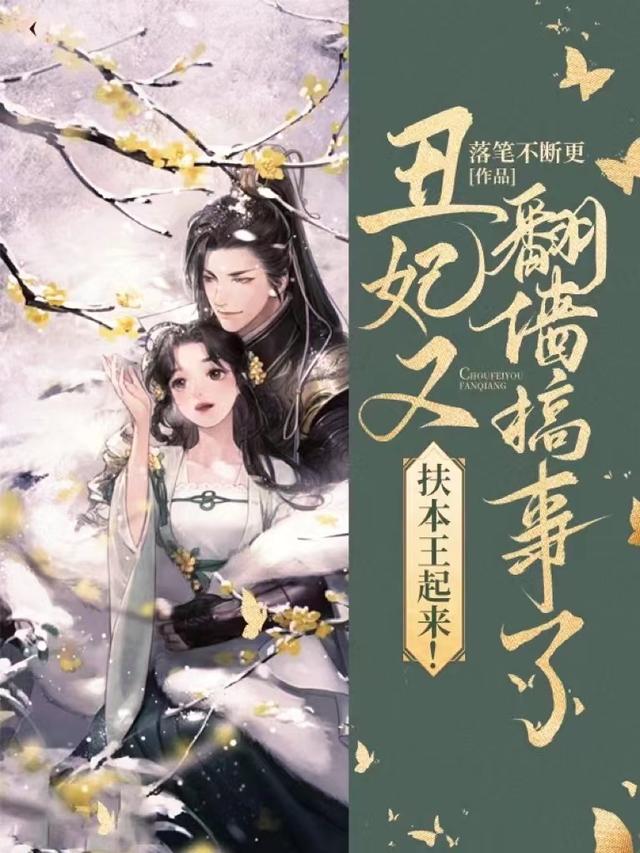 扶本王起来!丑妃又翻墙搞事了