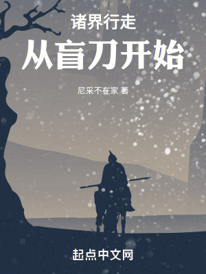 诸界行走:从盲刀开始