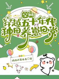 空间:穿越五十年代种田养崽日常