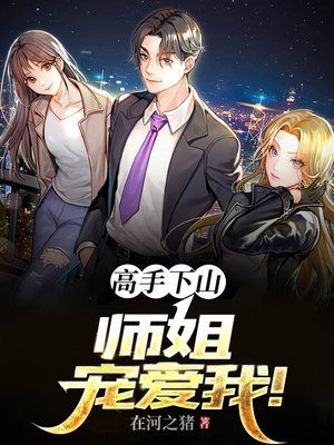 高手下山:七个师姐宠爱我!
