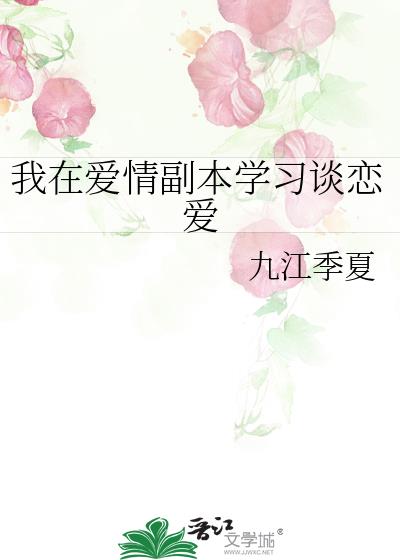 我在爱情副本学习谈恋爱