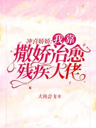 冲喜娇娇:我靠撒娇治愈残疾大佬