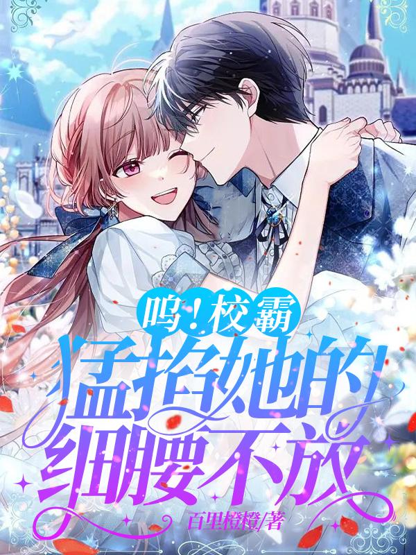 呜!校霸猛掐她的细腰不放