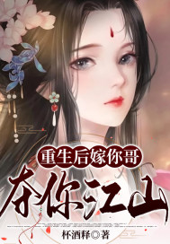 重生后嫁你哥,夺你江山