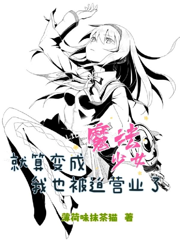 就算变成魔法少女我也被迫营业了