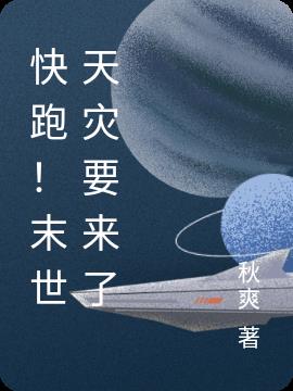 快跑!末世天灾要来了