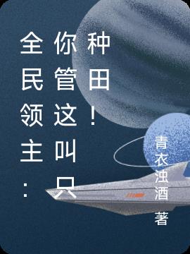 全民领主:你管这叫只种田!