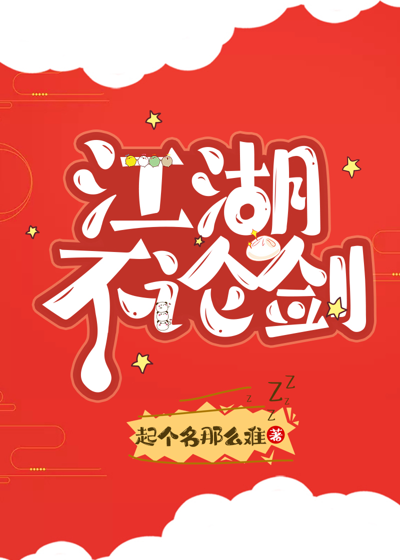 江湖不论剑(全息)