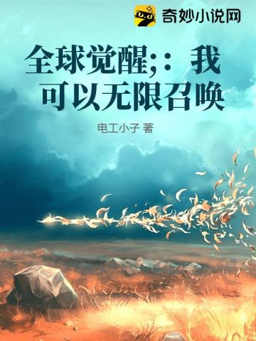 全球觉醒:我可以无限召唤