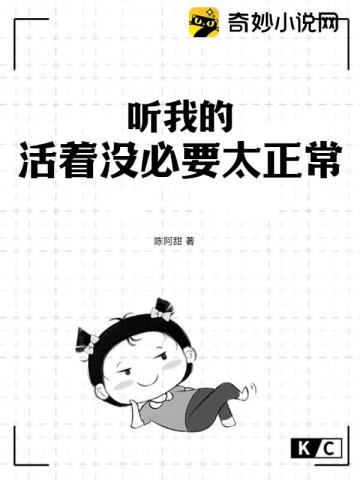 听我的,活着没必要太正常