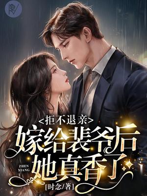 拒不退亲!嫁给裴爷后她真香了