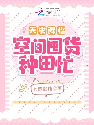 天灾降临:空间囤货种田忙