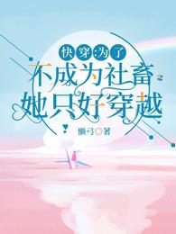 快穿:为了不成为社畜她只好穿越