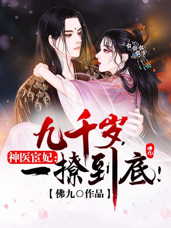 神医宦妃:九千岁,一撩到底!