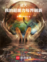 诸天:我的超能力每界刷新