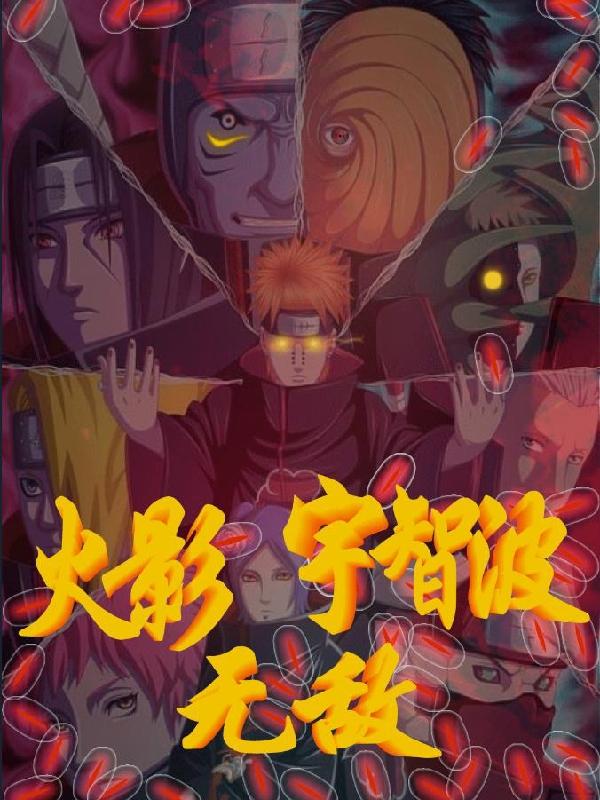 火影:宇智波,无敌!