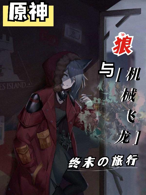 原神:狼与机械飞龙终末的旅行