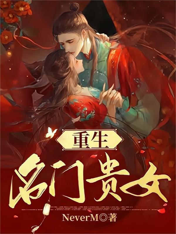 重生:名门贵女