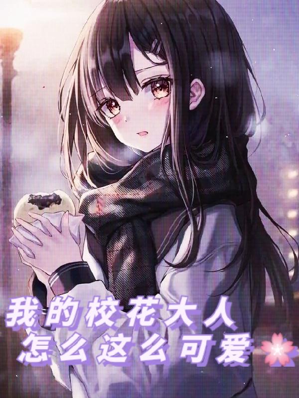 我的校花大人怎么这么可爱!