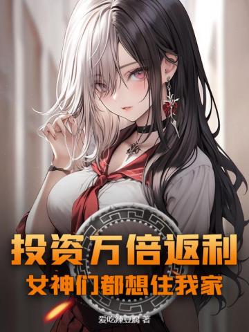 投资万倍返利,女神们都想住我家