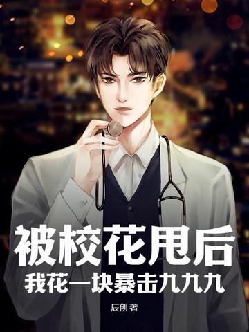 被校花甩后,我花一块暴击九九九