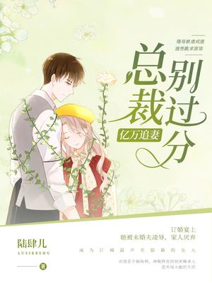亿万追妻:总裁,别过分!