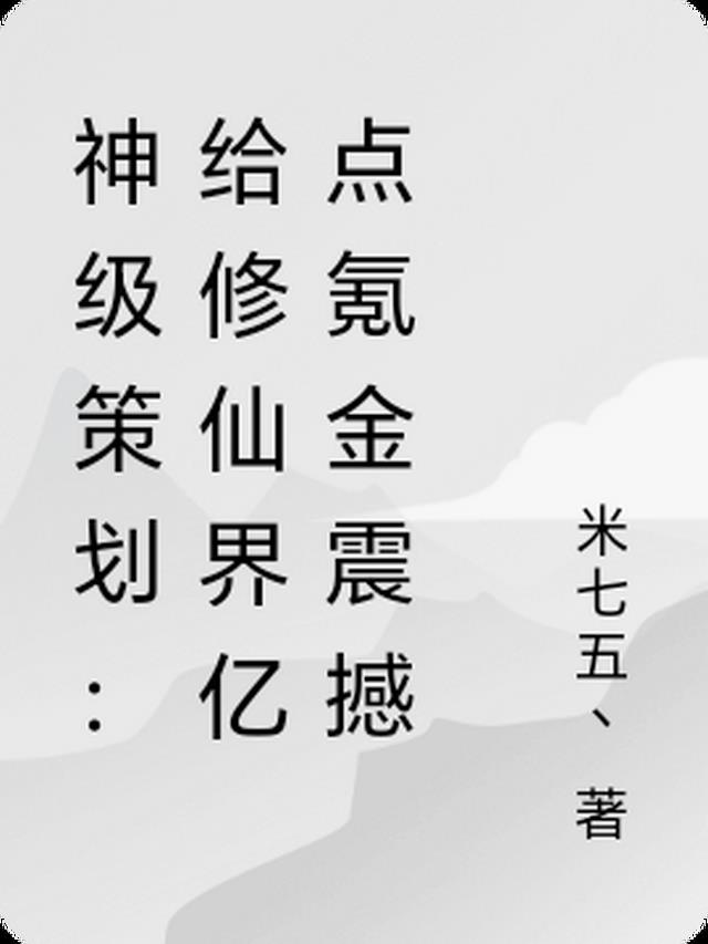 神级策划:给修仙界亿点氪金震撼