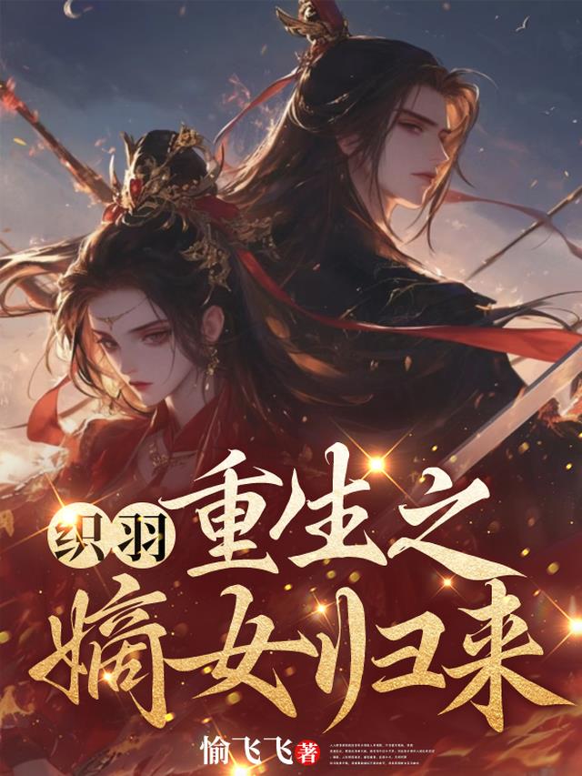 织羽:重生之嫡女归来