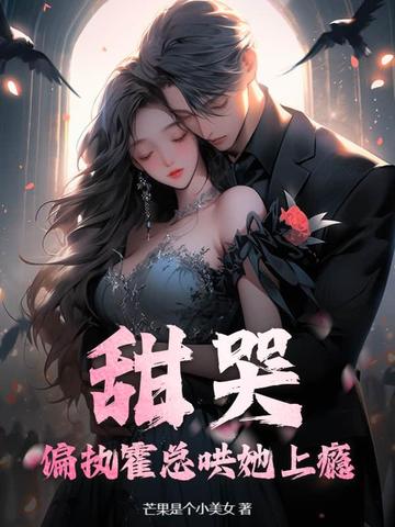 甜哭!偏执霍总哄她上瘾