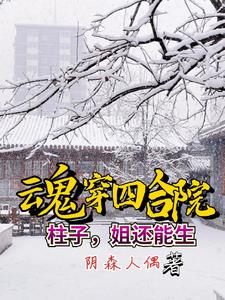 魂穿四合院:柱子,姐还能生