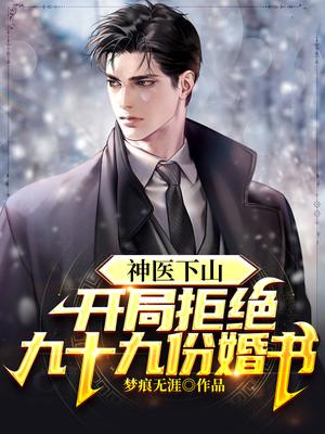 神医下山:开局拒绝九十九份婚书