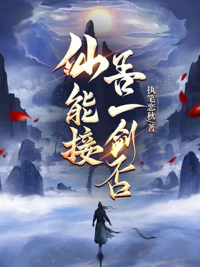 仙,能接吾一剑否