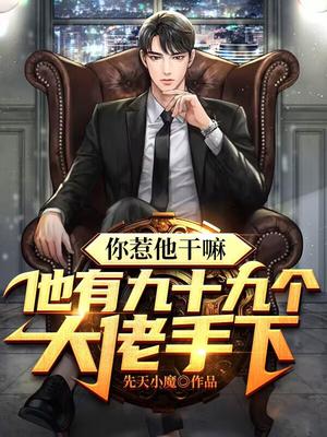 你惹他干嘛,他有九十九个大佬手下