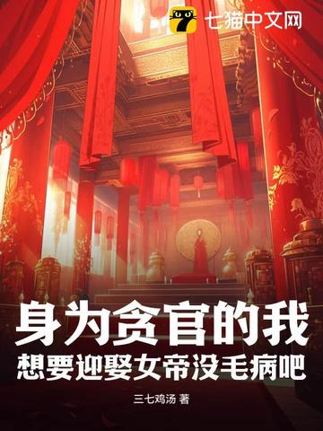 身为贪官的我,想要迎娶女帝没毛病吧?