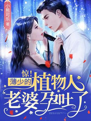 惊!薄少的植物人老婆孕吐了