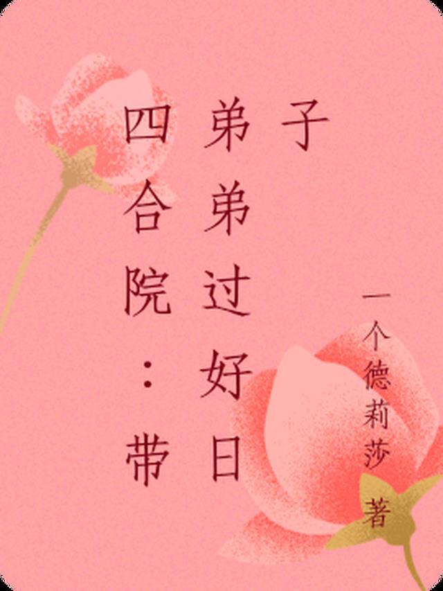 四合院:带弟弟过好日子