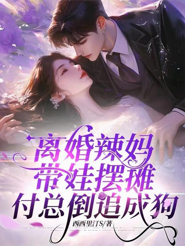 离婚辣妈带娃摆摊,付总倒追成狗