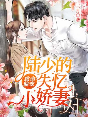 致命偏宠:陆少的失忆小娇妻
