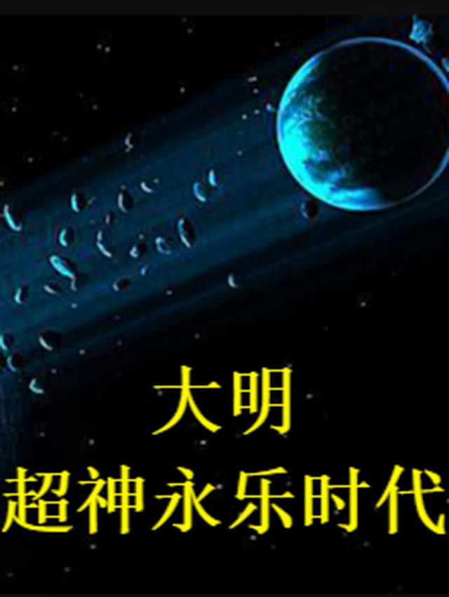 大明:超神永乐时代
