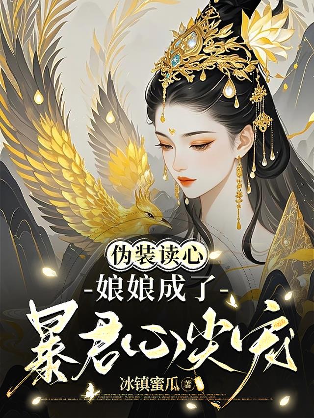 伪装读心,娘娘成了暴君心尖宠