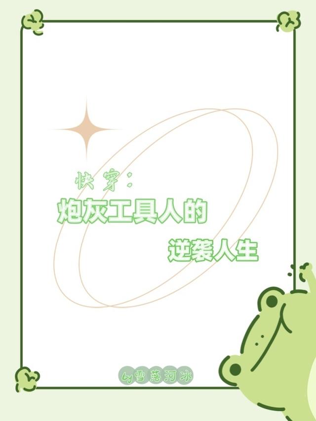 快穿:炮灰工具人的逆袭人生