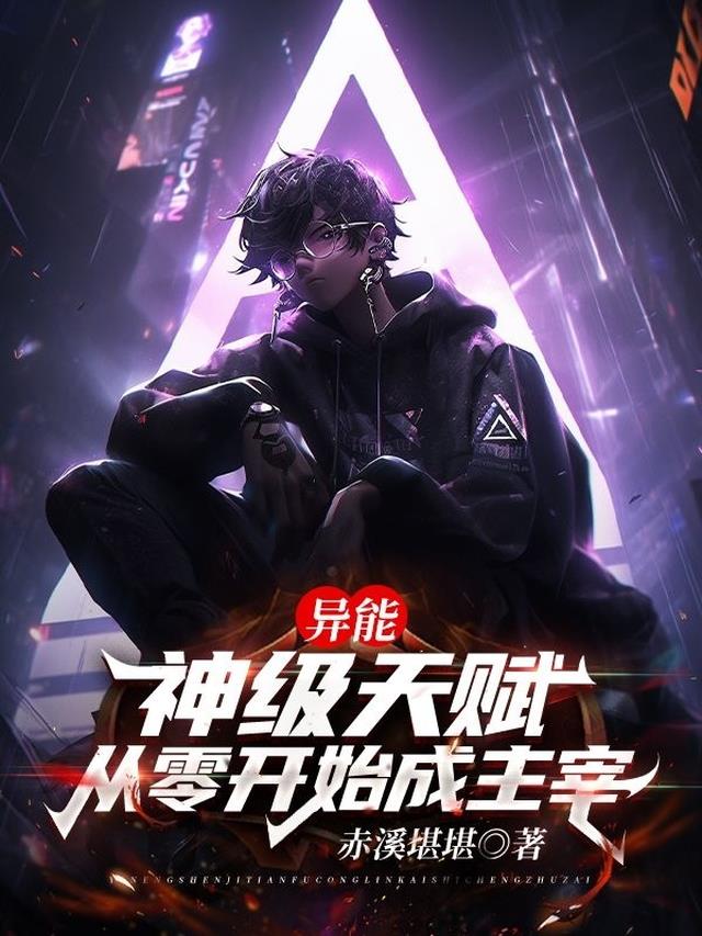 异能:神级天赋!从零开始成主宰