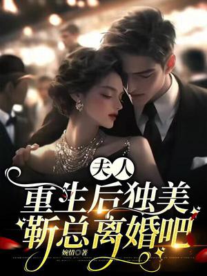 夫人重生后独美,靳总离婚吧