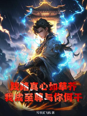 践踏真心如草芥,我成至尊与你何干?